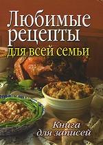 Любимые рецепты для всей семьи. Книга для записей