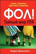 ФОЛ! Тайный мир FIFA. Книга, которую пытались запретить