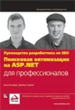 Поисковая оптимизация на ASP.NET для профессионалов. Руководство разработчика по SEO