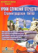Уроки служения Отечеству. Сталинградская битва (+CD)