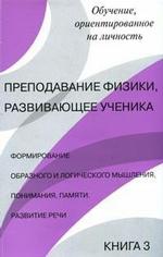 Преподавание физики, развивающее ученика: книга 3: Формирование образного и логического мышления, понимания, памяти, Развитие речи: Пособие для учителей и методистов