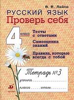 Русский язык. 4 класс. Проверь себя. Рабочая тетрадь № 3