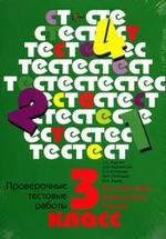 Проверочные тестовые работы: Русский язык, Математика, Чтение: 3 класс