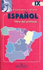 Испанский язык. Книга для учителя, 11 класс