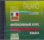 Интенсивный курс итальянского языка. Диск mp3