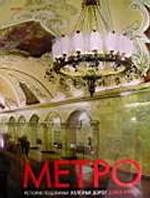 Метро. История подземных железных дорог
