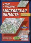 Атлас автодорог: Московская область: 1:200 000: Самая новая информация