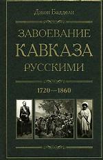 Завоевание Кавказа русскими. 1720-1860гг