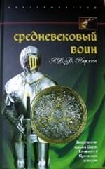 Средневековый воин. Вооружение времен Карла Великого и Крестовых походов