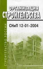 Организация строительства СНиП 12-01-2004