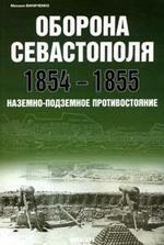 Оборона Севастополя. 1854-1855 . Наземно-подземное противостояние
