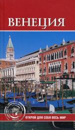 Венеция. ЮНЕСКО