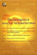 Выдающиеся мысли человечества (аудиокнига MP3)