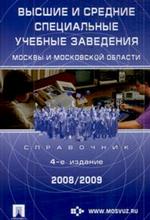 Высшие и средние специальные учебные заведения Москвы и Московской области. 2007-2008