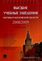 Высшие учебные заведения Москвы и Московской области. 2008-2009