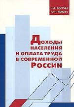 Доходы населения и оплата труда в современной России