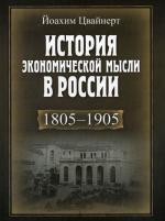 История экономической мысли в России 1805-1905. 2-е изд