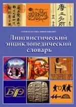 Лингвистический энциклопедический словарь. 1 DVD