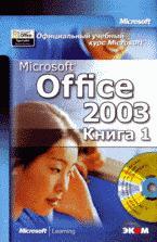Официальный учебный курс Microsoft. Microsoft Office 2003. Книга 1 (+ CD)