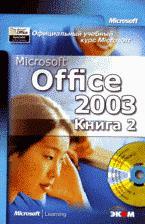Официальный учебный курс Microsoft. Microsoft Office 2003. Книга 2