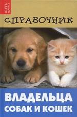 Справочник владельца собак и кошек