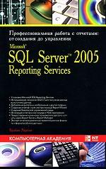 Microsoft SQL Server 2005 Reporting Services. Профессиональная работа с отчетами. От создания до управления