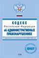 Кодекс об административных правонарушениях РФ