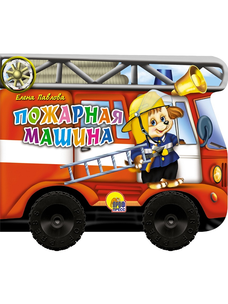КОЛЕСИКИ. ПОЖАРНАЯ МАШИНА