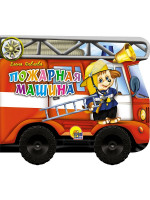 КОЛЕСИКИ. ПОЖАРНАЯ МАШИНА