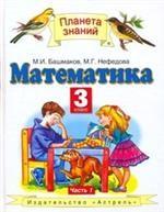 Математика. учебник для 3-го класса четырехлетней начальной школы. Часть 1