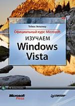 Изучаем Windows Vista. Официальный курс Microsoft