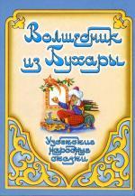 Волшебник из Бухары. Узбекские народные сказки