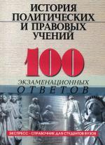 История политических и правовых учений (100 экз. ответов). 5-е изд