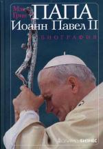 Папа Иоанн Павел II. Биография