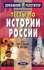 Тесты по истории России для поступающих в ВУЗы (2007), 7-е издание