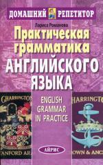 Практическая грамматика английского языка (English Grammar in Practice). 6-е издание