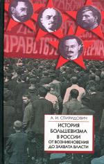 История большевизма в России от возникновения до захвата власти (1883-1903-1917)