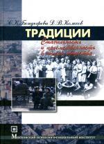 Традиции: стабильность и преемственность в жизни общества. 2-е изд., стер