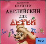CD. Английский для детей. Аудиоприложение (MP3)
