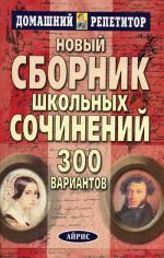 Новый сборник школьных сочинений. 300 вариантов. 7-е изд