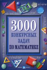 Математика. 3000 конкурсных задач по математике. 11-е издание