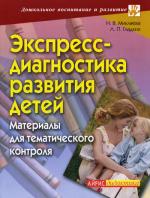Экспресс-диагностика развитие детей. Материалы для тематического контроля. 2-е изд
