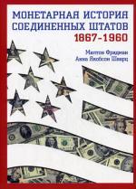 Монетарная история Соединенных Штатов 1867-1960. Фридман М., Шварц А
