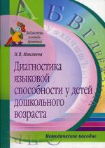 Диагностика языковой способности у детей дошкольного возраста. Логопедическое обследование. 2-е изд