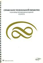 Справочник по финишной обработке в производстве ювелирных изделий из золота (на спирали)