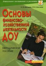 Основы финансово-хозяйственной деятельнсти ДОУ. 2-е издание