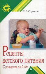 Рецепты детского питания: с рождения до 4 лет. 6-е издание
