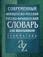 Современный французско-русский, русско-французский словарь для школьников с грамматикой. 4-е издание