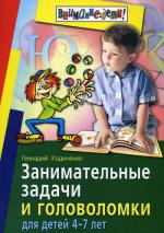 Занимательные задачи и головоломки для детей 4-7 лет. 2-е издание