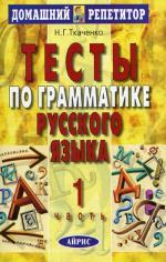 Тесты по грамматике русского языка. Часть 1, 9-е издание
